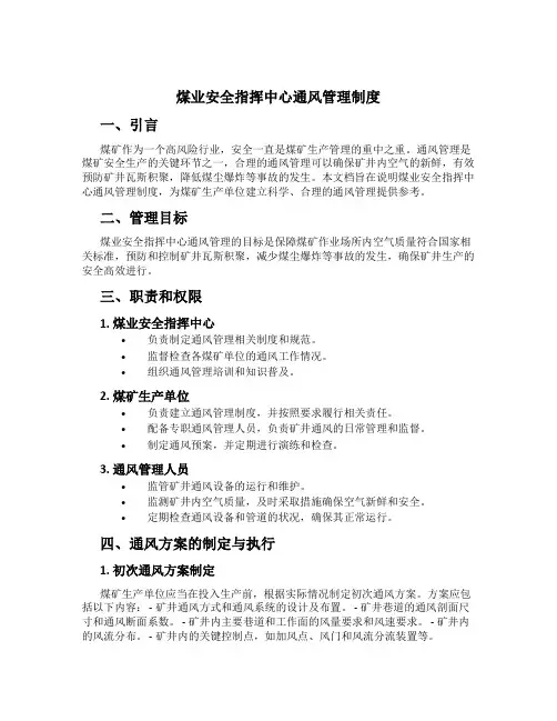 煤业安全指挥中心通风管理制度