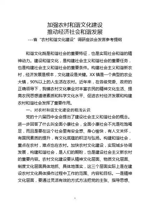 加强农村和谐文化建设推动经济社会和谐发展