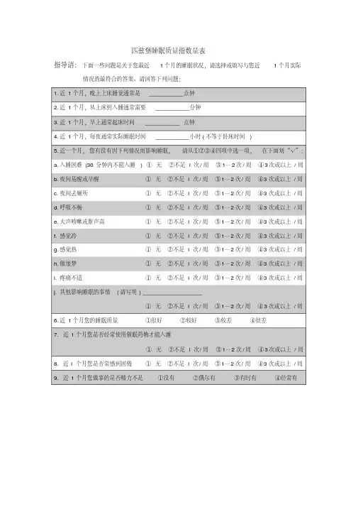 匹兹堡睡眠质量指数问卷