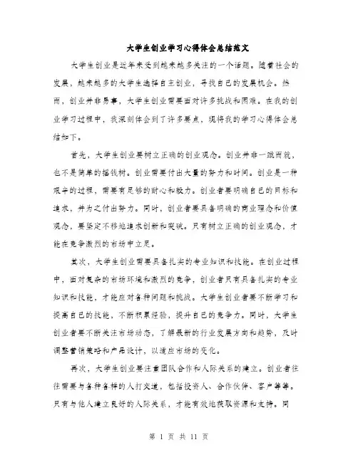 大学生创业学习心得体会总结范文（五篇）