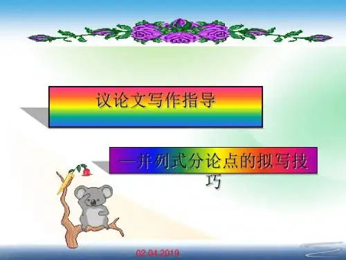 议论文写作指导：并列式分论点的拟写技巧重点课件