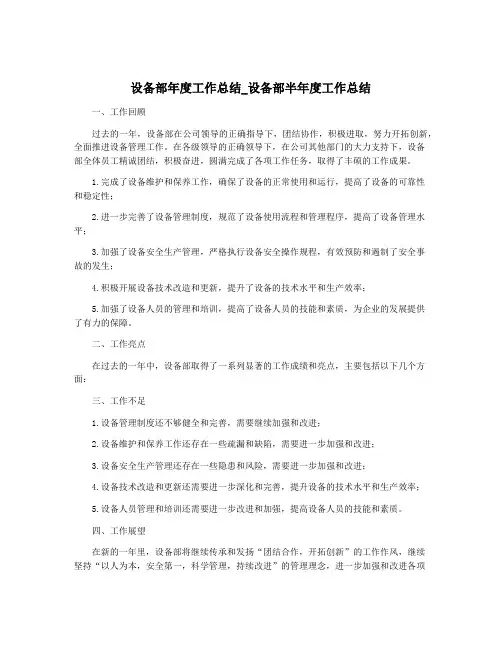 设备部年度工作总结_设备部半年度工作总结