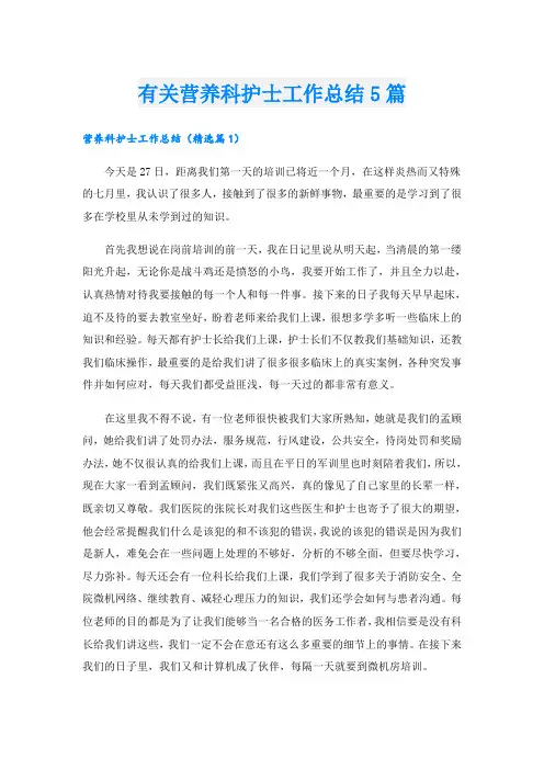 有关营养科护士工作总结5篇
