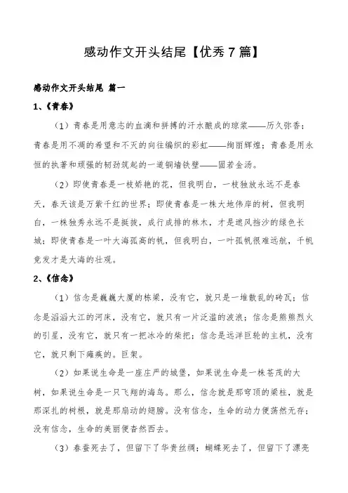感动作文开头结尾【优秀7篇】