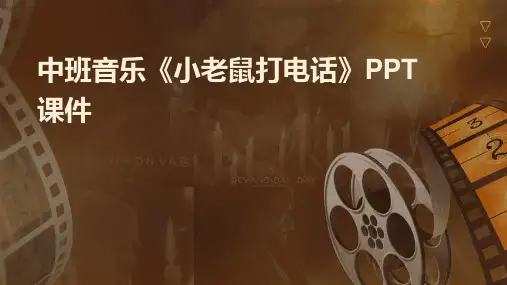 中班音乐《小老鼠打电话》PPT课件