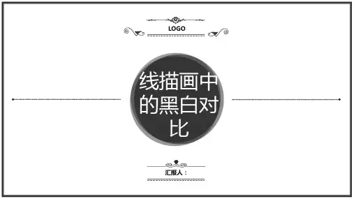 人美版美术六年级上册 第四课时《线描画中的黑白对比》课件