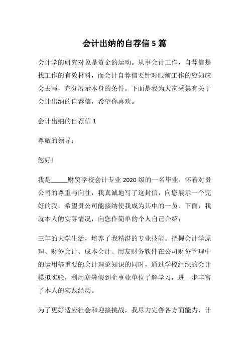 会计出纳的自荐信5篇
