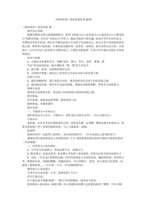 《春的消息》阅读答案优秀10篇