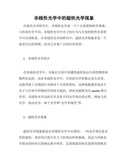 非线性光学中的超快光学现象