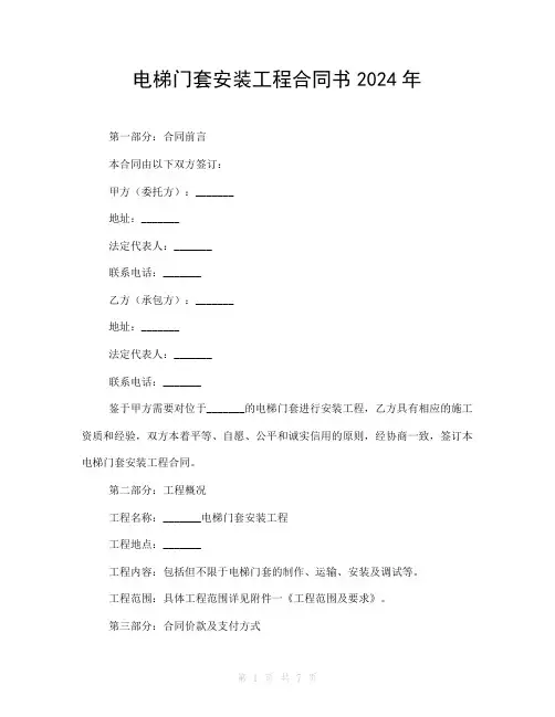 电梯门套安装工程合同书2024年