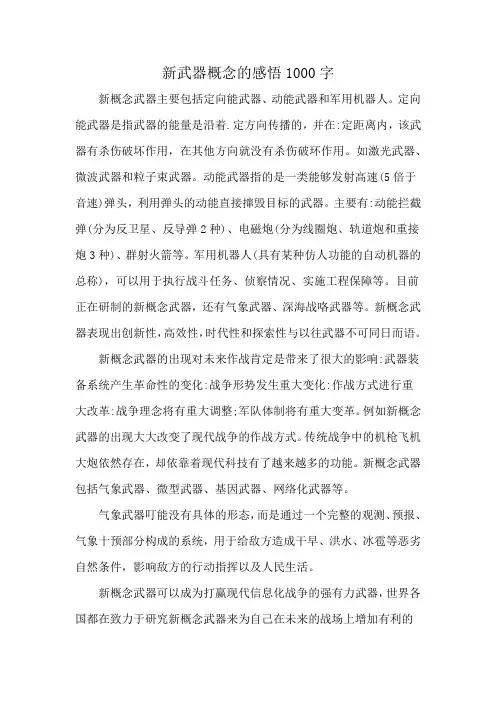 新武器概念的感悟1000字
