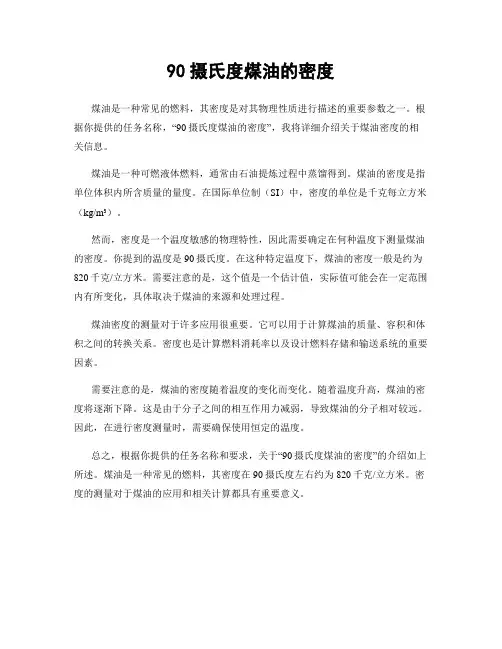 90摄氏度煤油的密度