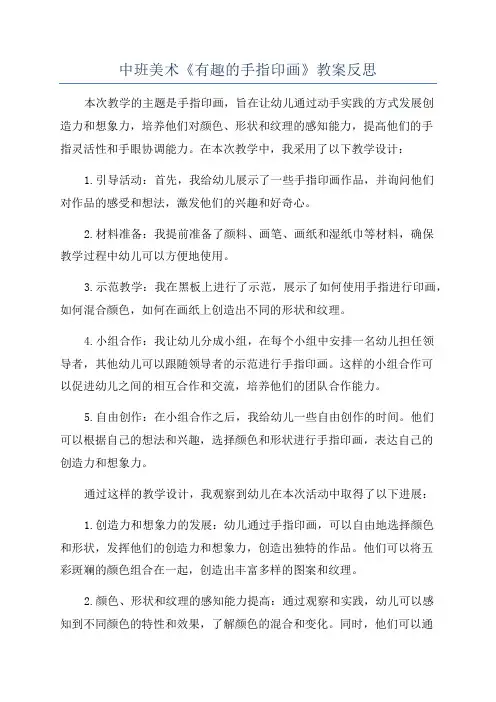 中班美术《有趣的手指印画》教案反思