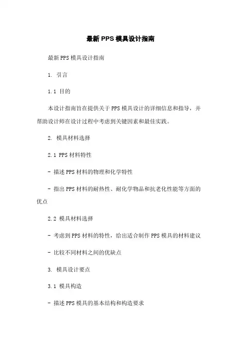 最新PPS模具设计指南