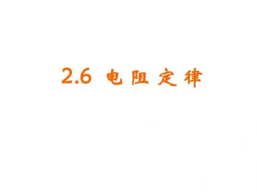 高二物理电阻定律