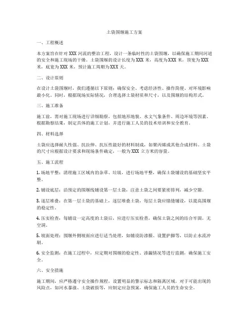 土袋围堰施工方案