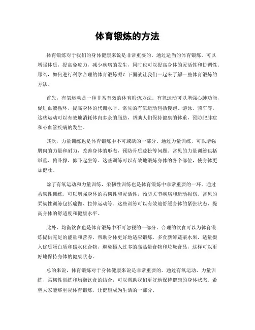 体育锻炼的方法