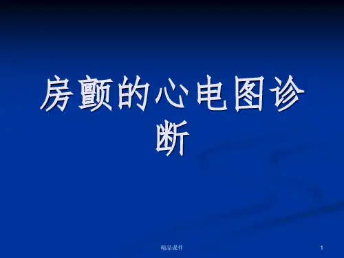 房颤的心电图诊断PPT课件