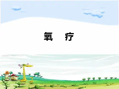 氧疗ppt课件