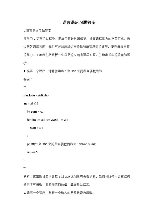 c语言课后习题答案