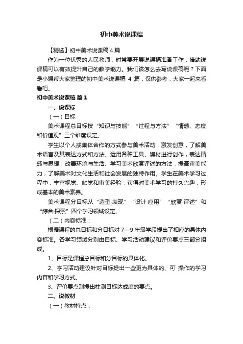 【精选】初中美术说课稿4篇