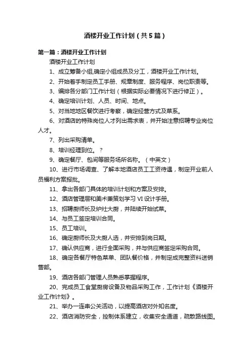 酒楼开业工作计划（共5篇）