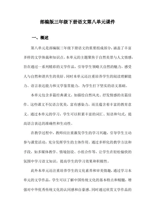 部编版三年级下册语文第八单元课件