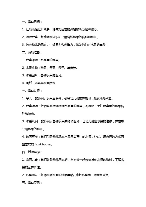 2024年中班语言活动故事—水果屋教案