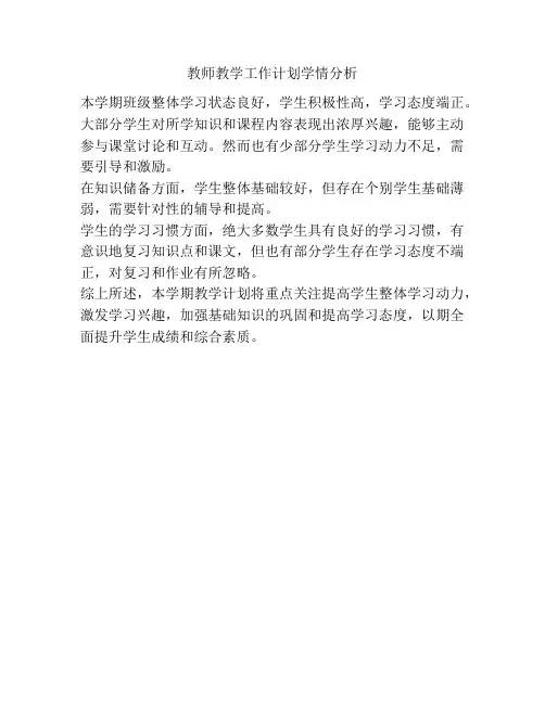 教师教学工作计划学情分析