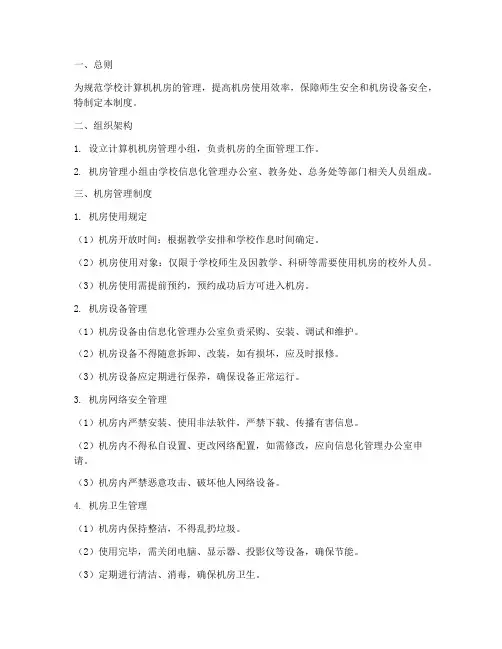 学校计算机机房管理制度及流程