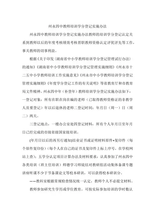州永四中教师培训学分登记实施办法