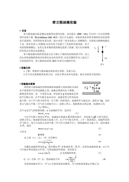 密立根油滴实验报告完整版