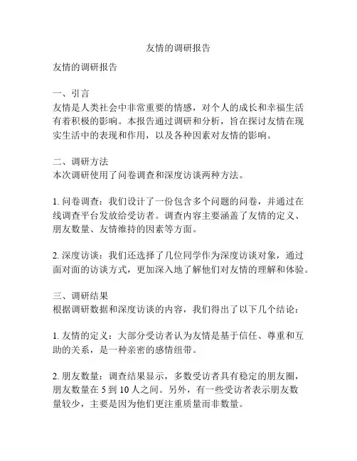 友情的调研报告