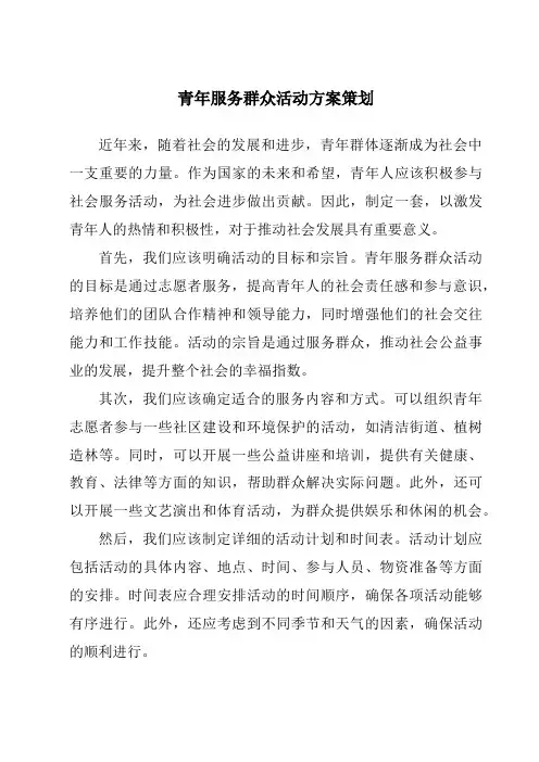 青年服务群众活动方案策划