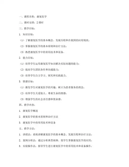 康复医学教案模板范文