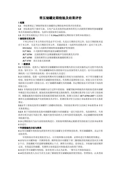常压储罐定期检验及结果评价