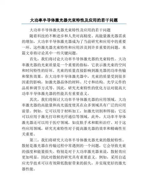 大功率半导体激光器光束特性及应用的若干问题