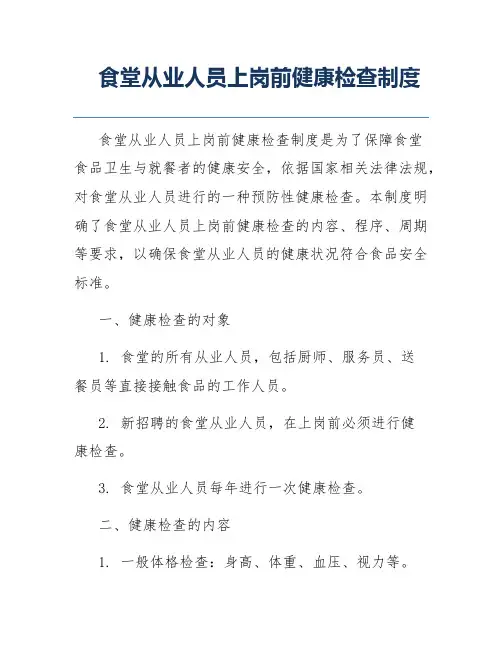 食堂从业人员上岗前健康检查制度