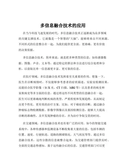 多信息融合技术的应用