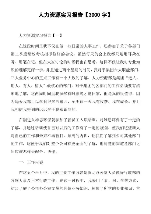 人力资源实习报告【3000字】
