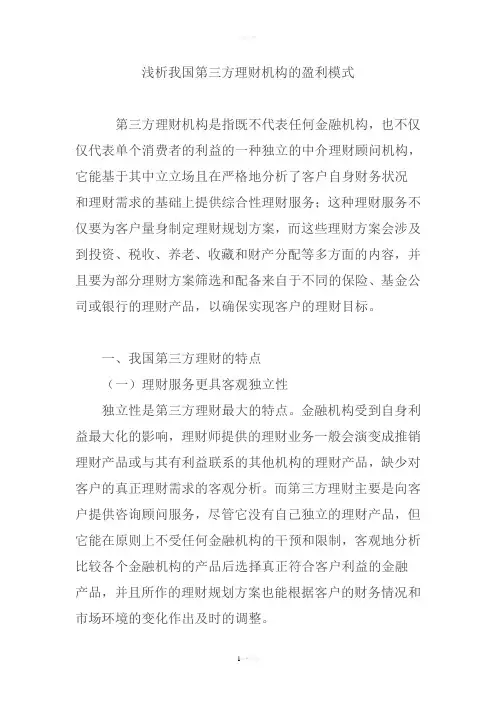 浅析我国第三方理财机构的盈利模式