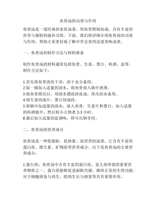 鱼骨汤的功效与作用