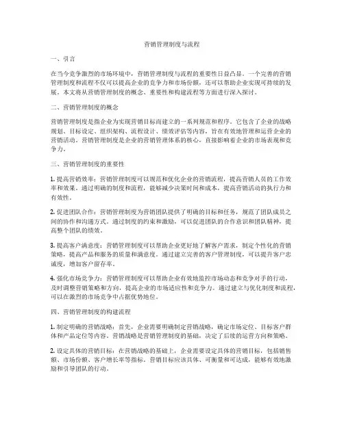 营销管理制度与流程