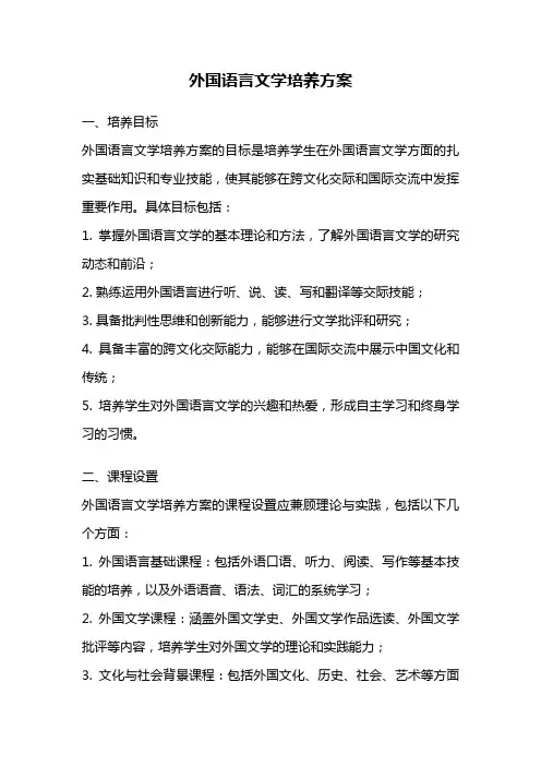 外国语言文学培养方案