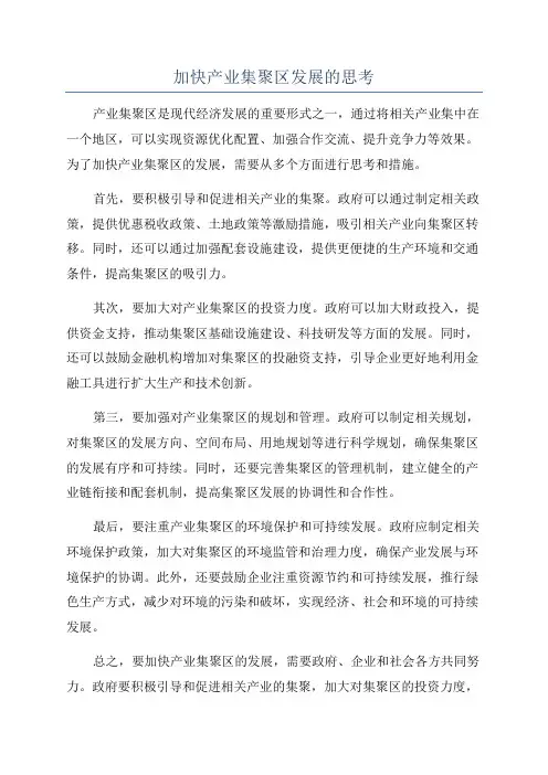 加快产业集聚区发展的思考