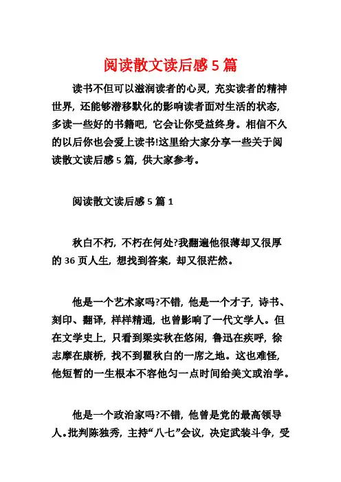 阅读散文读后感5篇