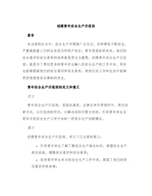 创建青年安全生产示范岗
