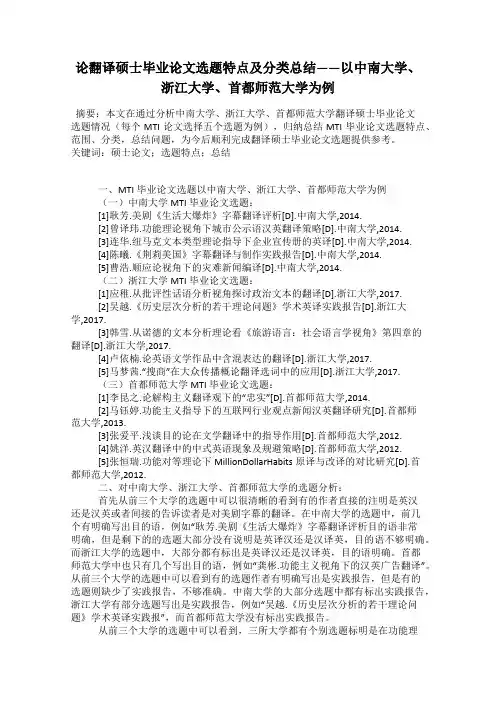 论翻译硕士毕业论文选题特点及分类总结——以中南大学、浙江大学、首都师范大学为例