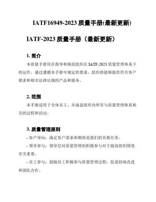 IATF16949-2023质量手册(最新更新)