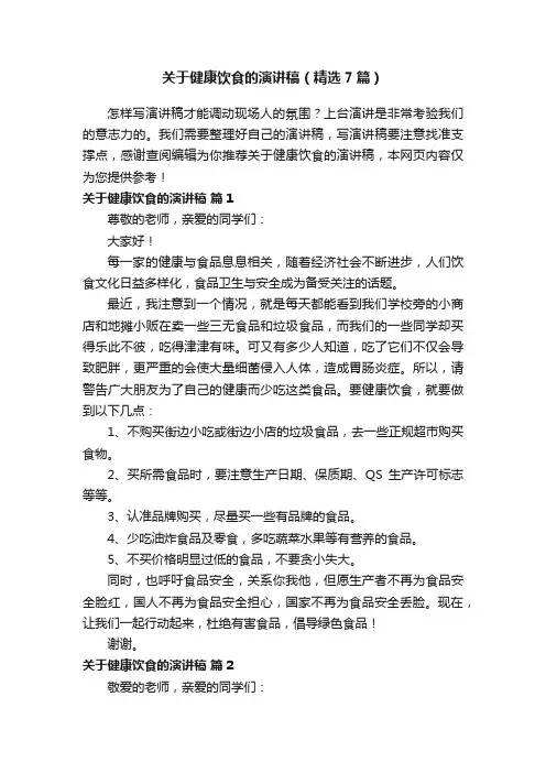 关于健康饮食的演讲稿（精选7篇）